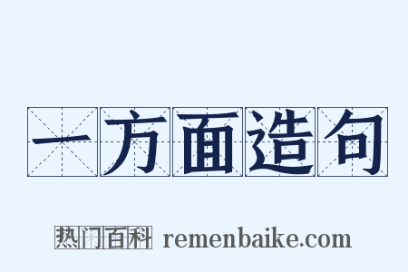 一方面造句是什么意思的图片